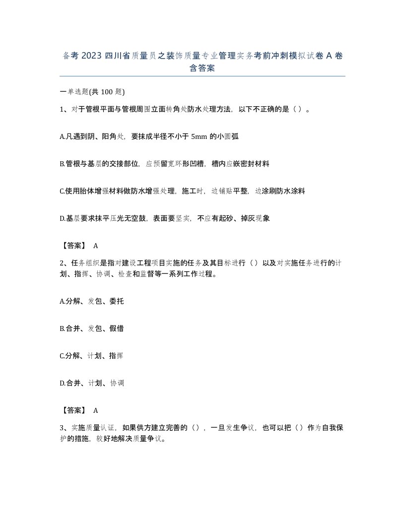 备考2023四川省质量员之装饰质量专业管理实务考前冲刺模拟试卷A卷含答案