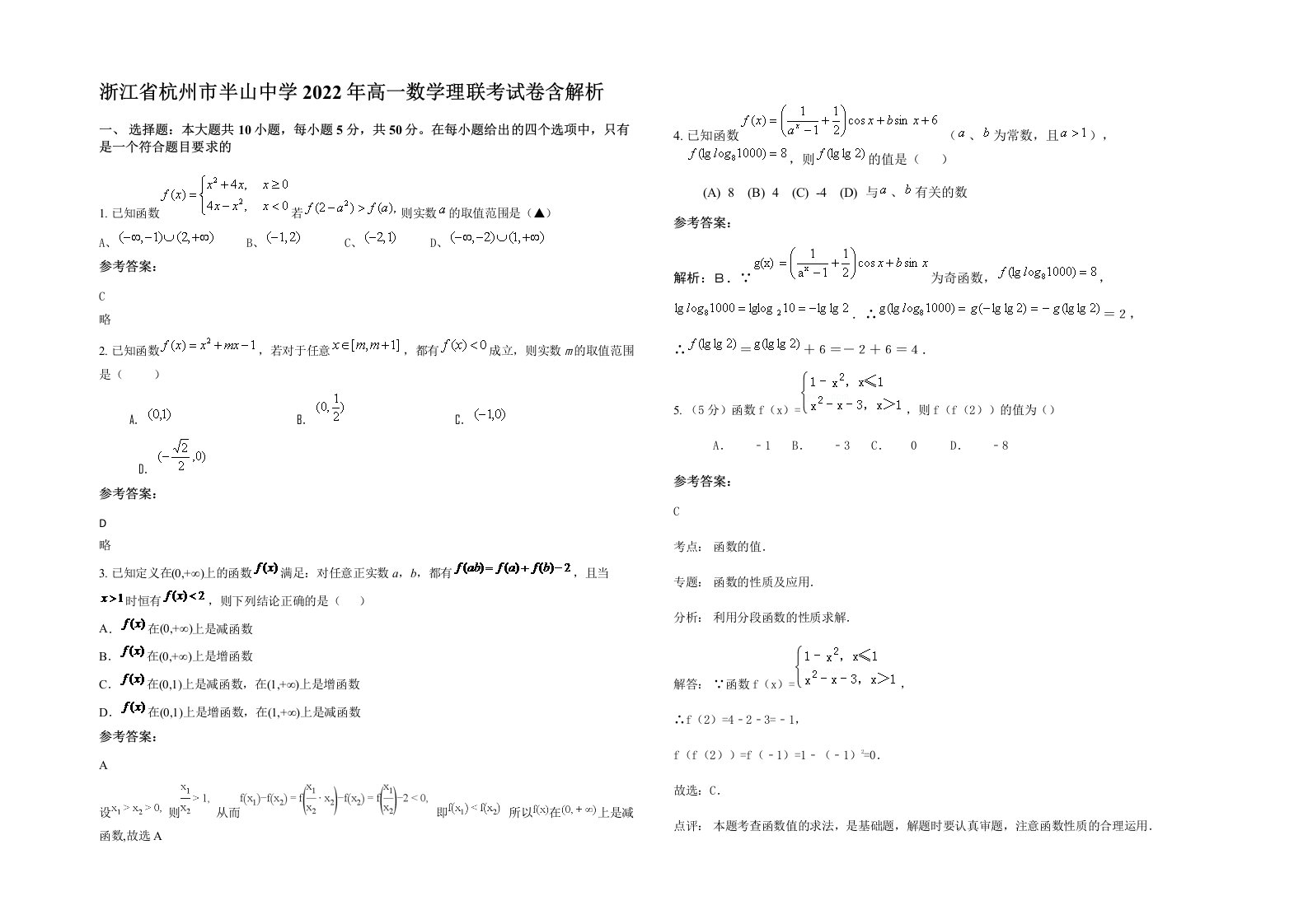 浙江省杭州市半山中学2022年高一数学理联考试卷含解析