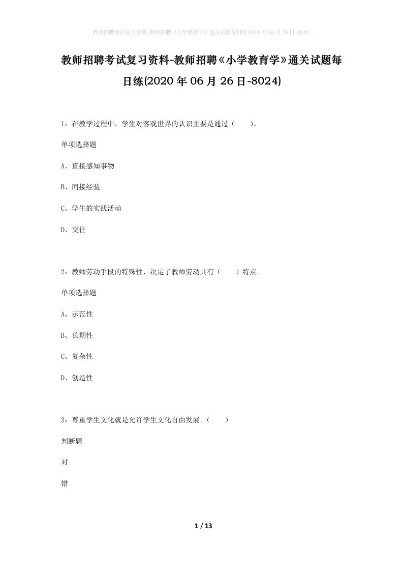 教师招聘考试复习资料-教师招聘小学教育学通关试题每日练2020年06月26日-8024