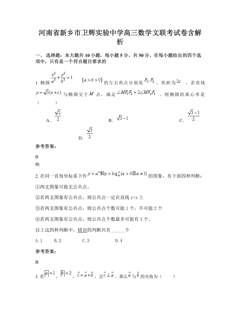 河南省新乡市卫辉实验中学高三数学文联考试卷含解析