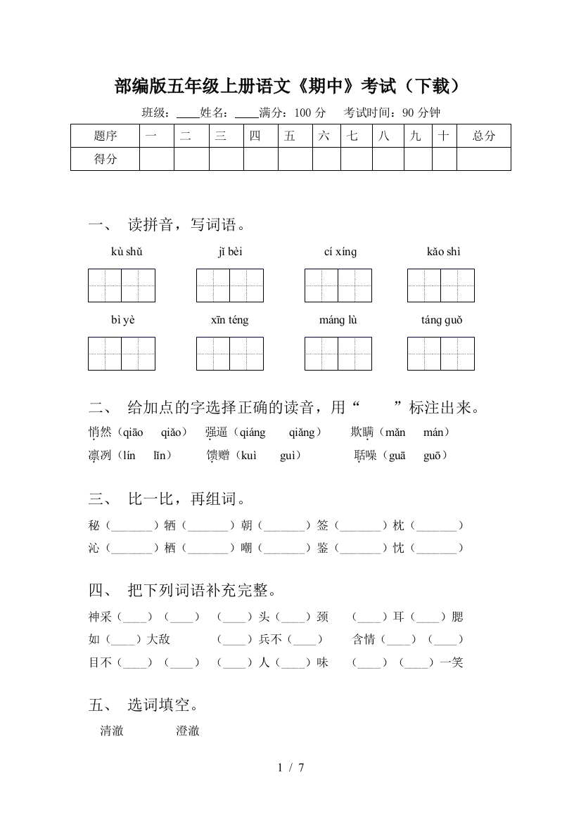 部编版五年级上册语文《期中》考试(下载)