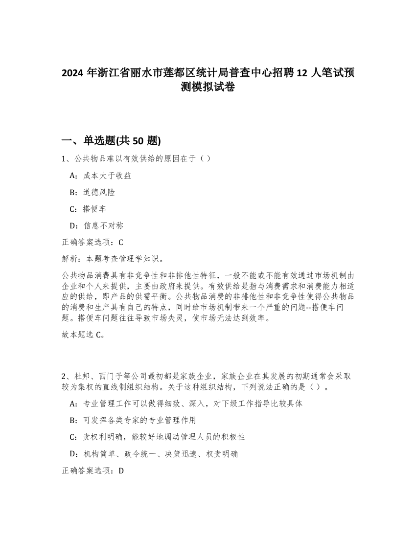 2024年浙江省丽水市莲都区统计局普查中心招聘12人笔试预测模拟试卷-41