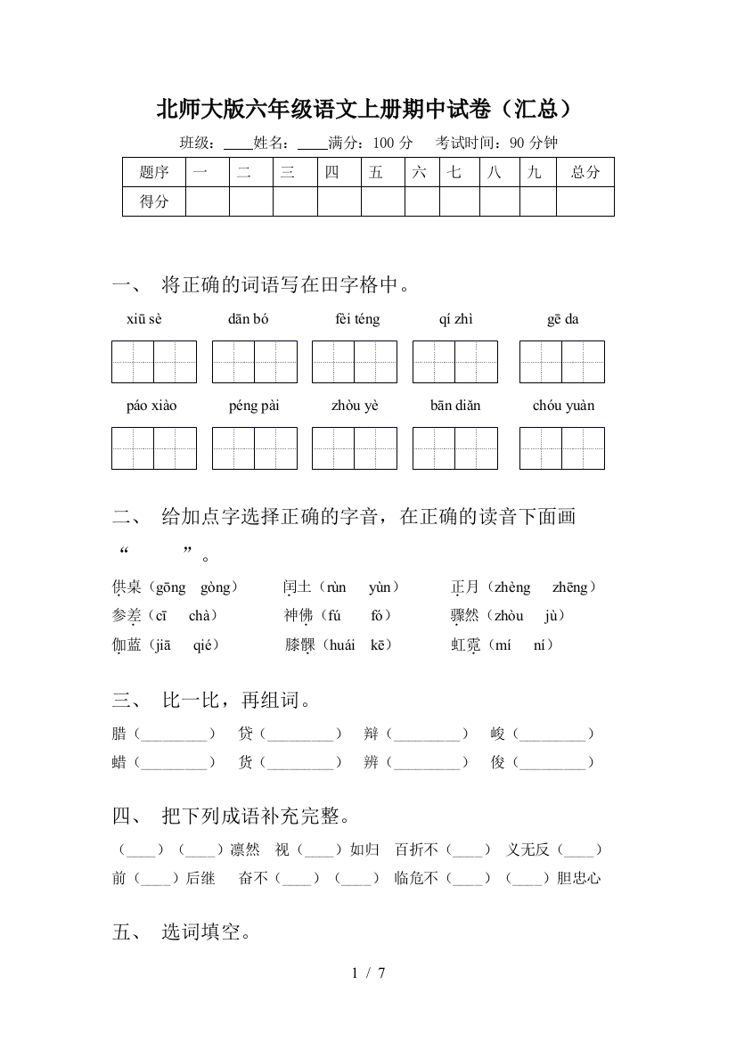 北师大版六年级语文上册期中试卷(汇总)