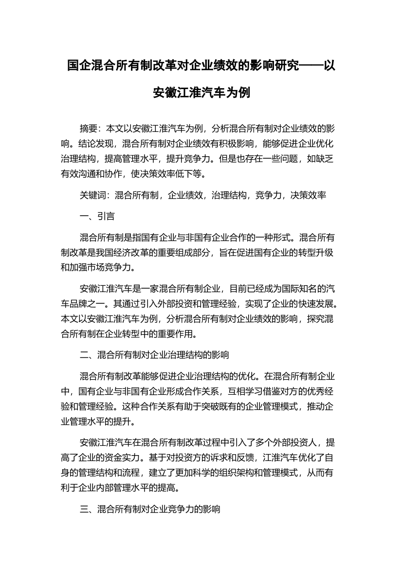 国企混合所有制改革对企业绩效的影响研究——以安徽江淮汽车为例