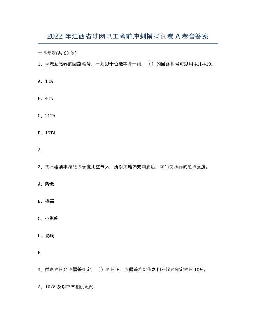 2022年江西省进网电工考前冲刺模拟试卷A卷含答案