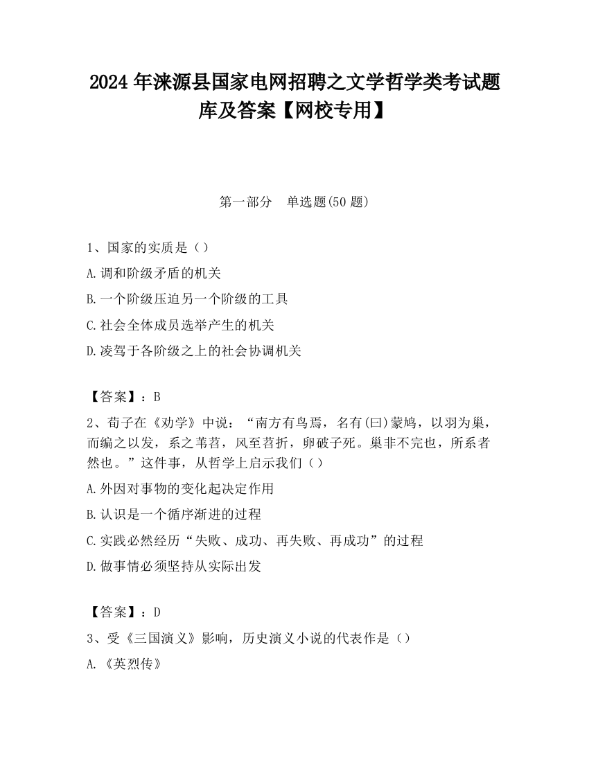 2024年涞源县国家电网招聘之文学哲学类考试题库及答案【网校专用】