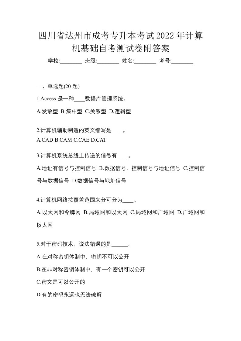 四川省达州市成考专升本考试2022年计算机基础自考测试卷附答案