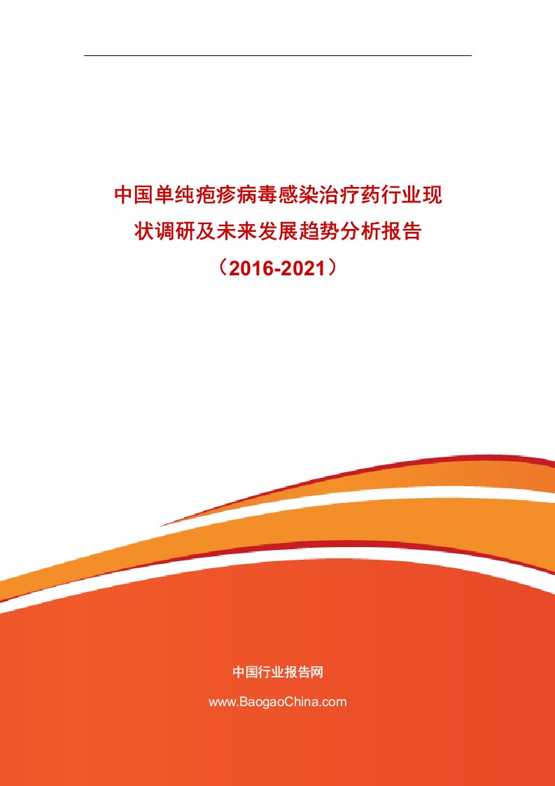 中国单纯疱疹病毒感染治疗药行业现状调研与未来发展趋势分