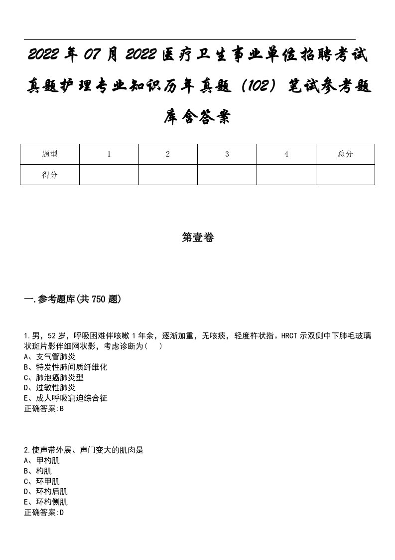 2022年07月2022医疗卫生事业单位招聘考试真题护理专业知识历年真题（102）笔试参考题库含答案