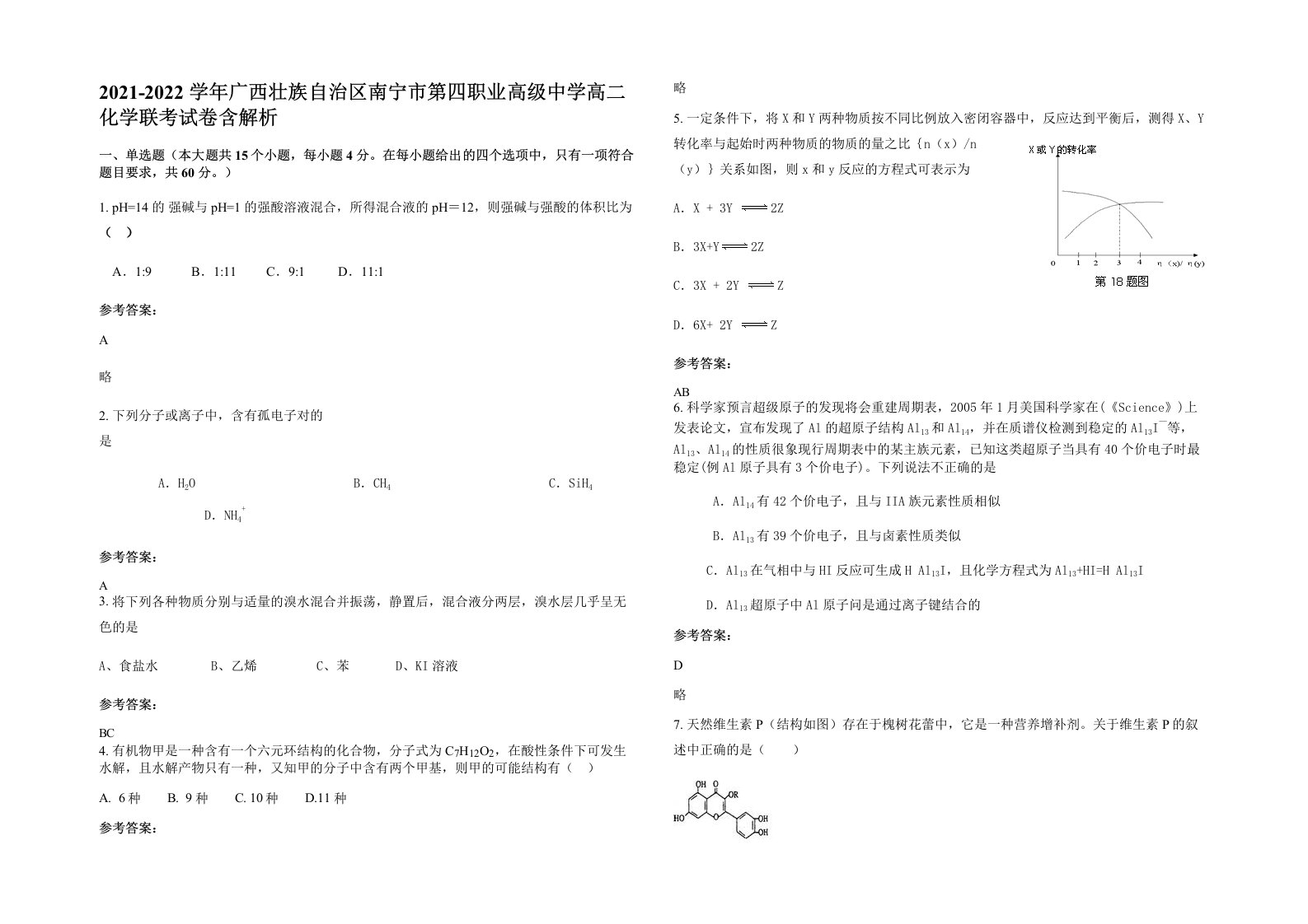 2021-2022学年广西壮族自治区南宁市第四职业高级中学高二化学联考试卷含解析