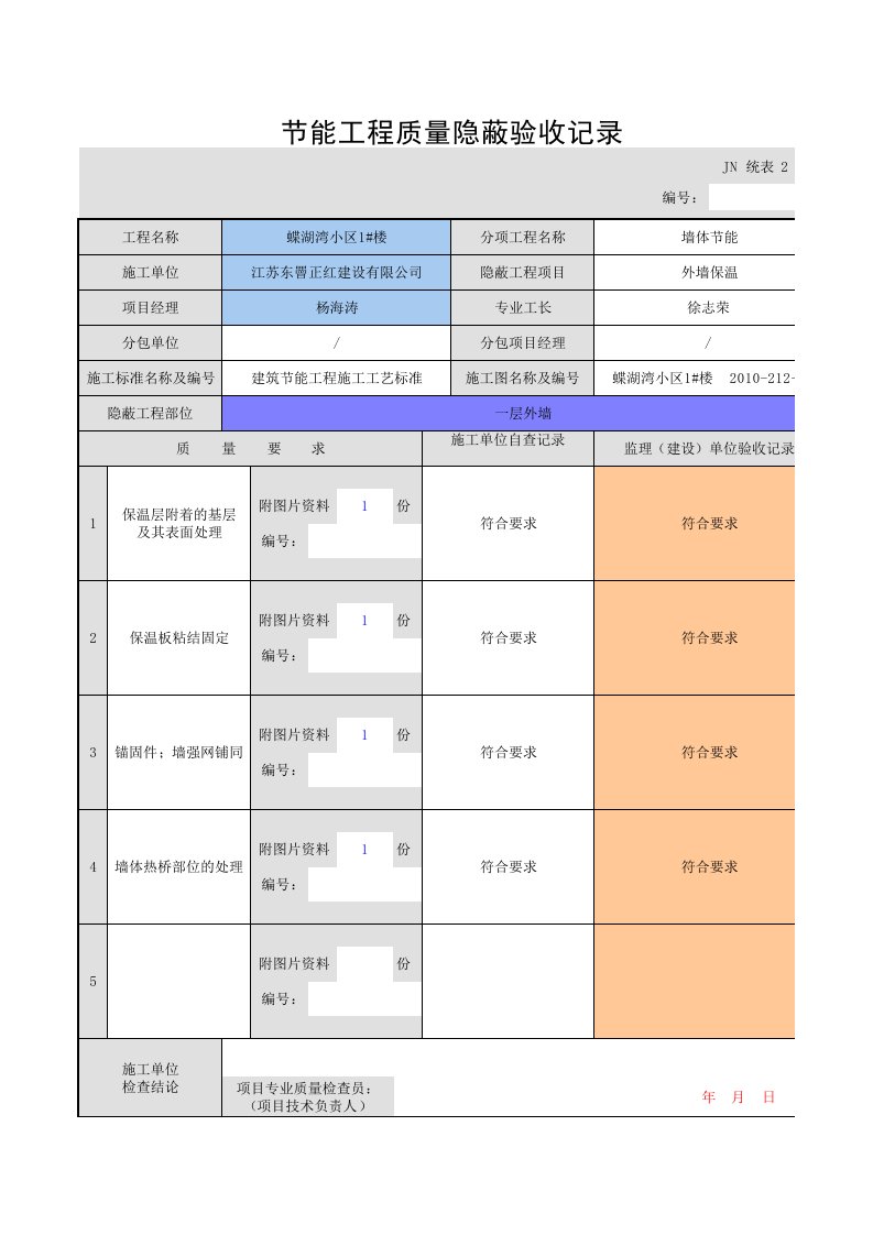 节能工程质量隐蔽验收记录