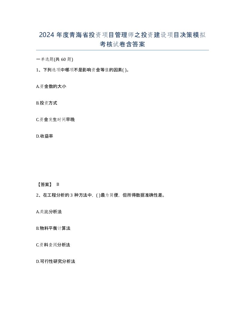 2024年度青海省投资项目管理师之投资建设项目决策模拟考核试卷含答案