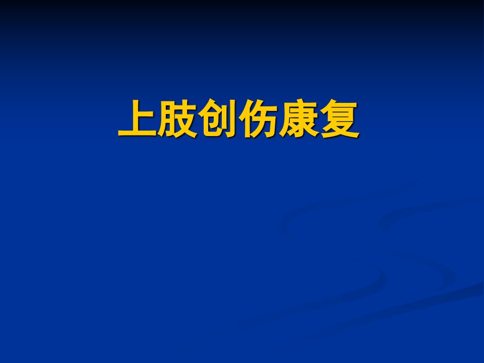 上肢骨折康复医学PPT课件