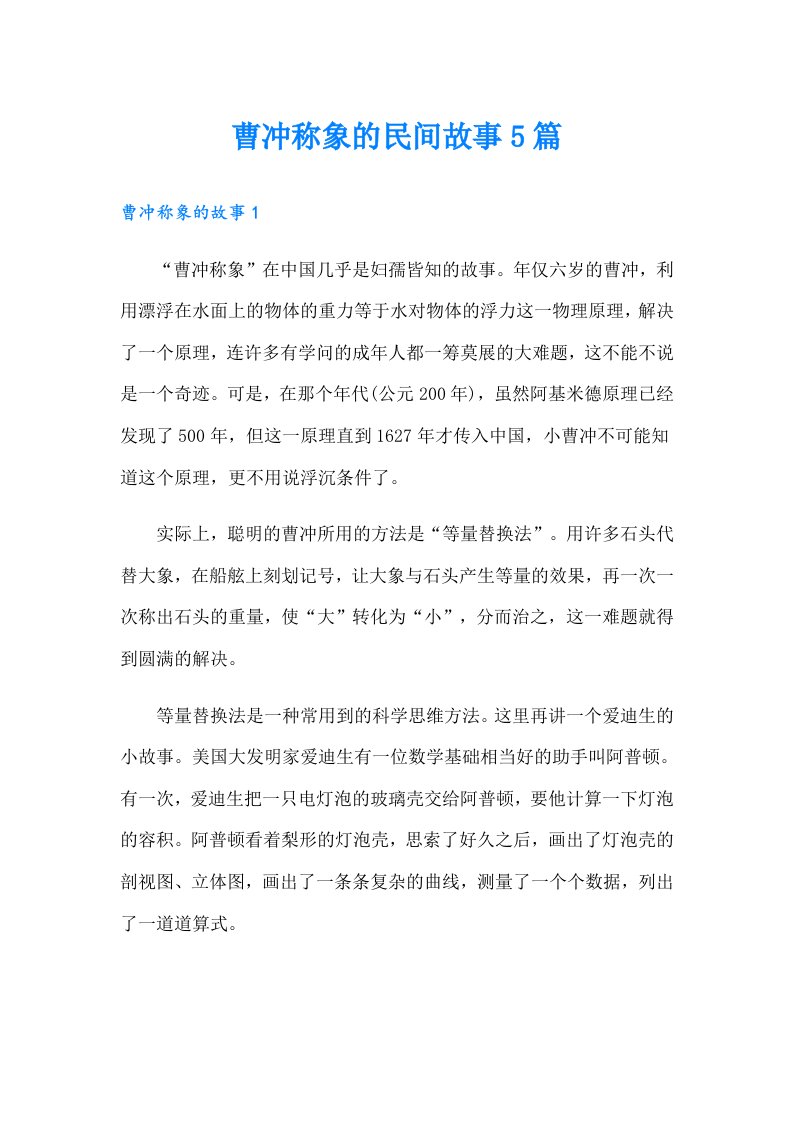 曹冲称象的民间故事5篇