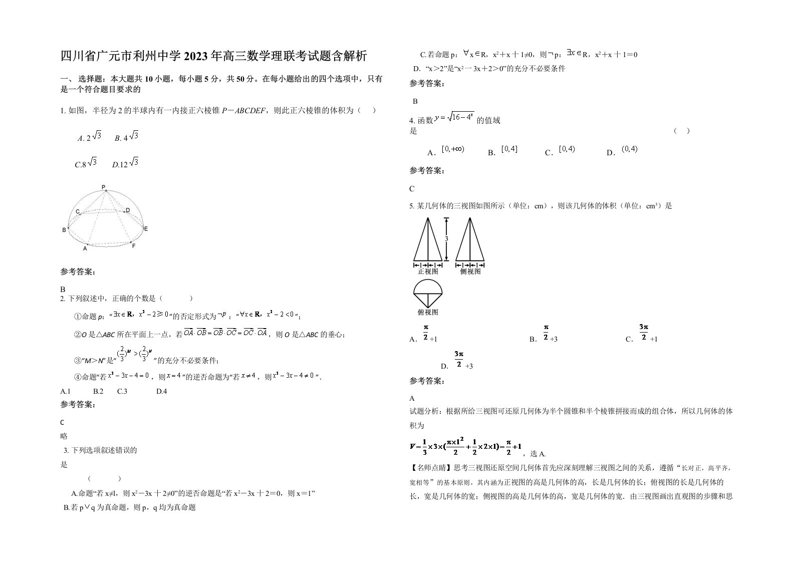 四川省广元市利州中学2023年高三数学理联考试题含解析