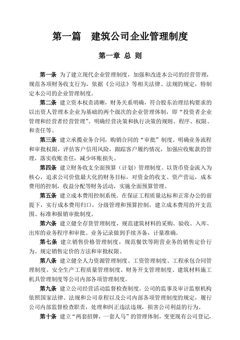 建筑公司企业管理制度