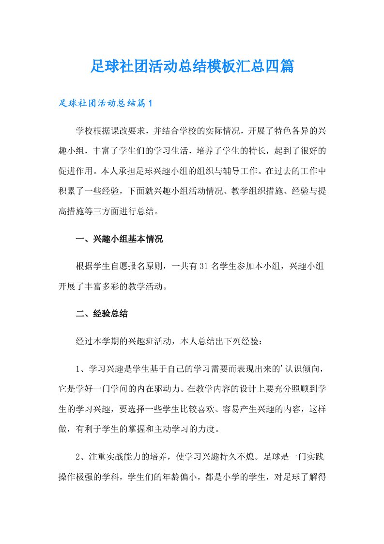 足球社团活动总结模板汇总四篇