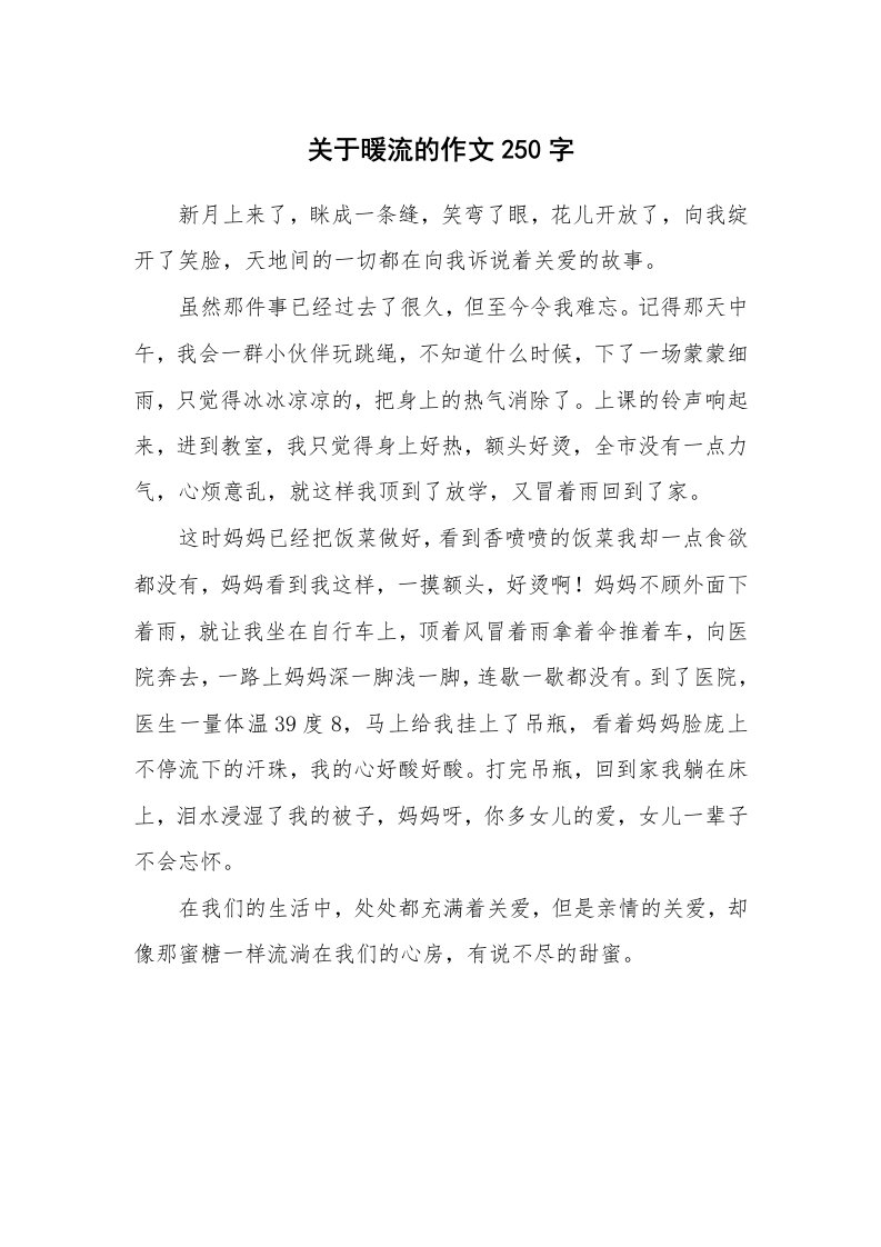 关于暖流的作文250字