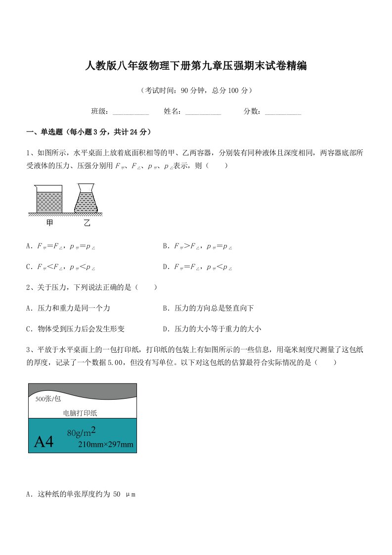 2022学年人教版八年级物理下册第九章压强期末试卷精编