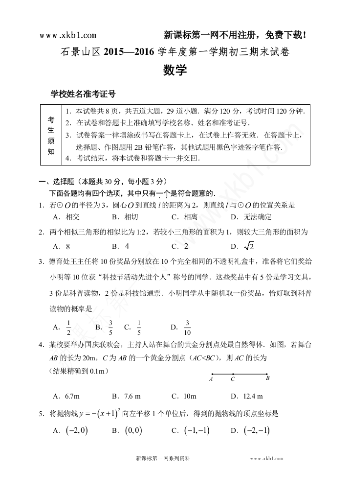 【小学中学教育精选】2016.1石景山初三数学第一学期期末试题定稿