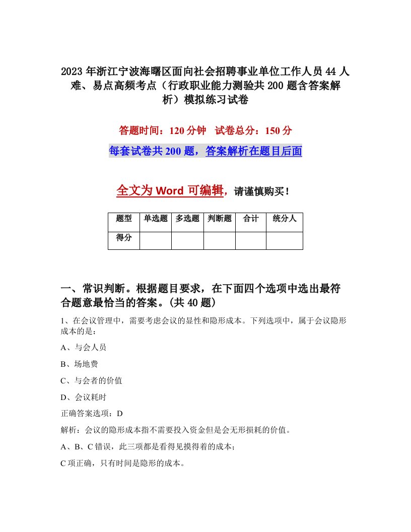 2023年浙江宁波海曙区面向社会招聘事业单位工作人员44人难易点高频考点行政职业能力测验共200题含答案解析模拟练习试卷