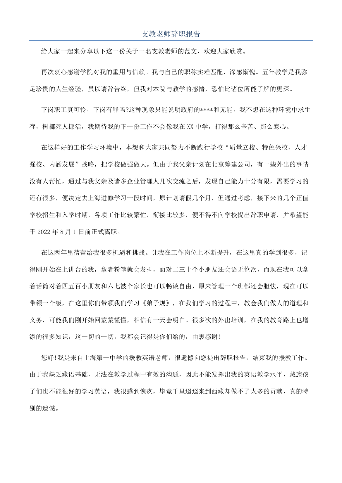 支教老师辞职报告