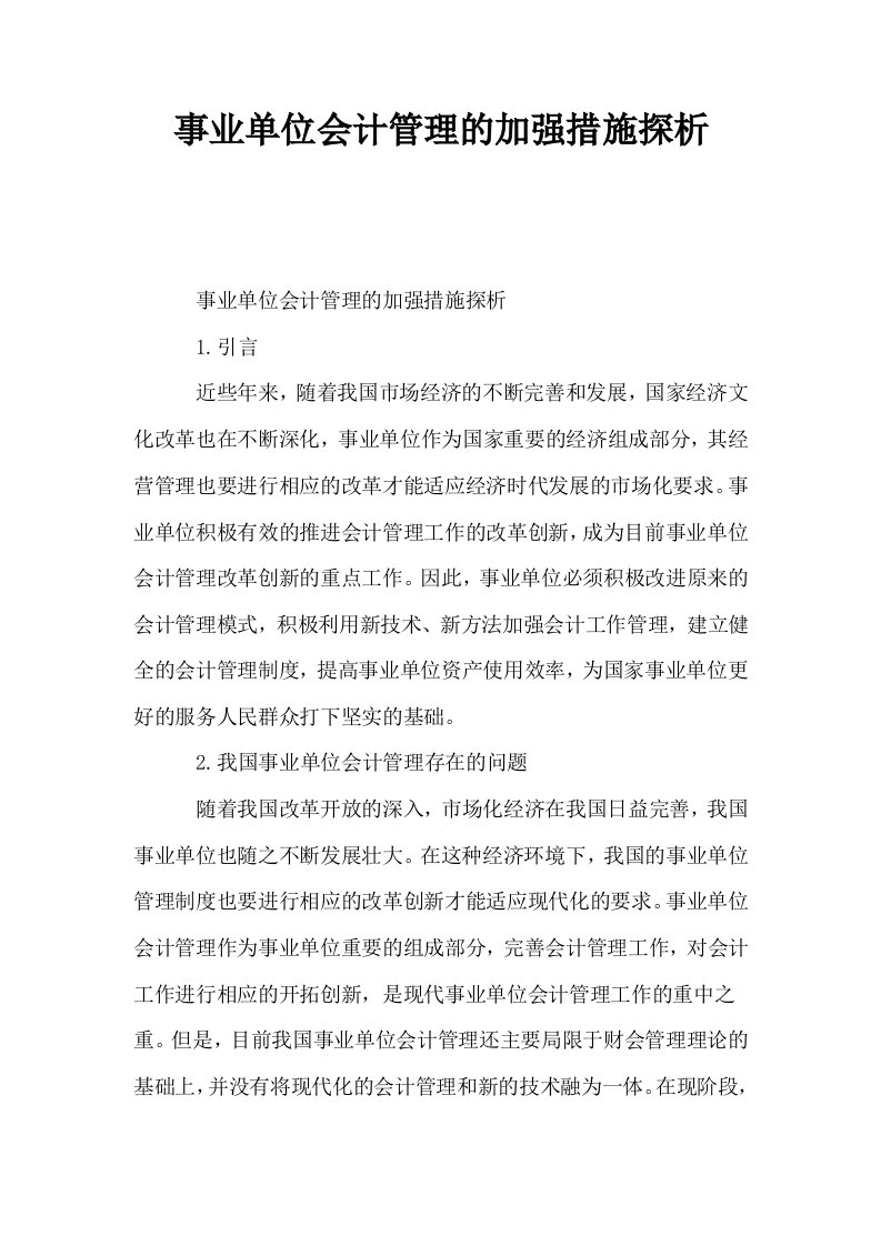 事业单位会计管理的加强措施探析