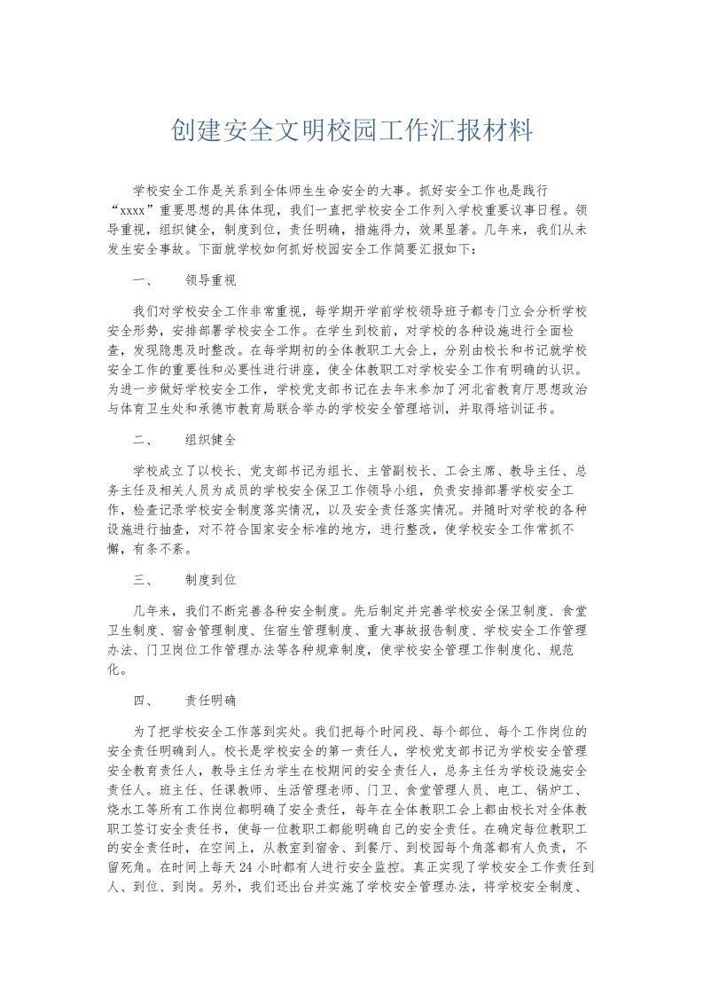 总结报告创建安全文明校园工作汇报材料