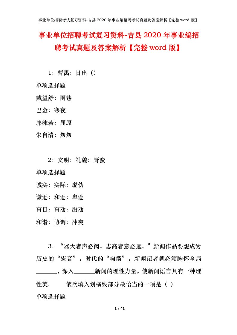 事业单位招聘考试复习资料-吉县2020年事业编招聘考试真题及答案解析完整word版