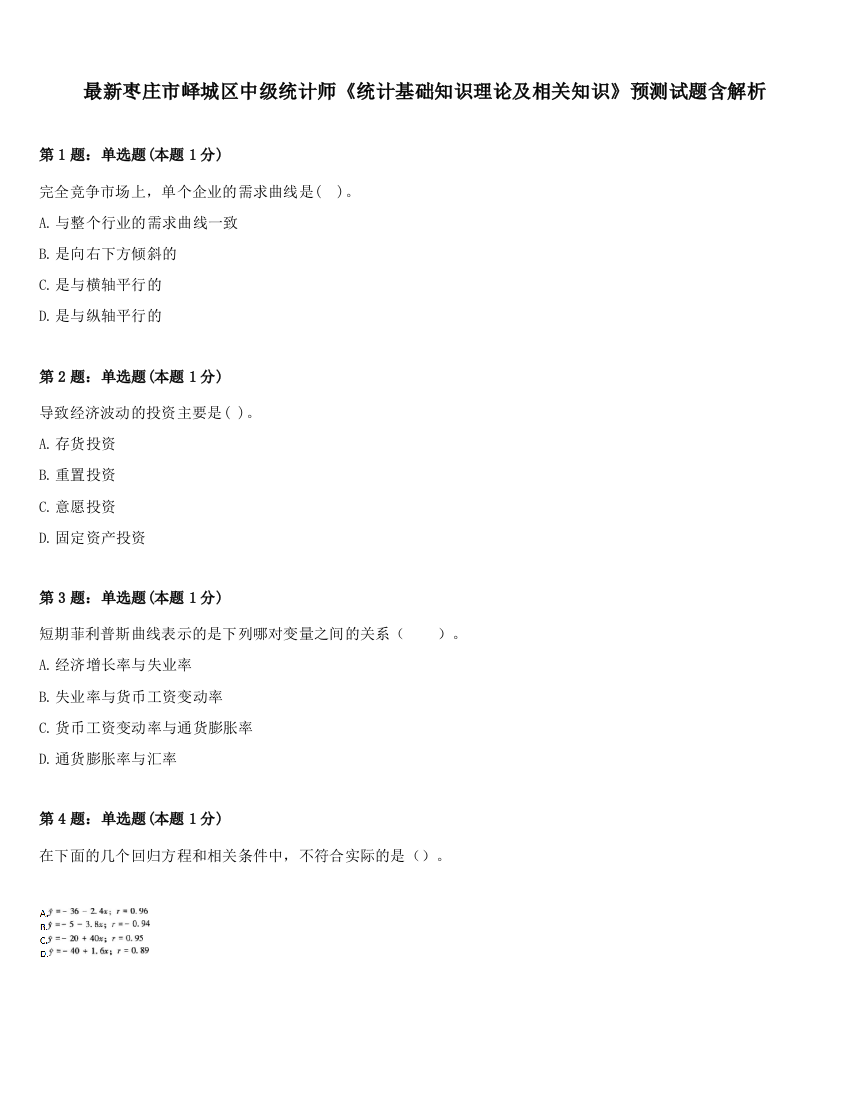 最新枣庄市峄城区中级统计师《统计基础知识理论及相关知识》预测试题含解析