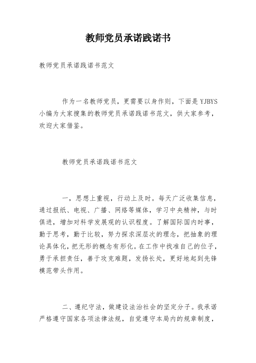 教师党员承诺践诺书