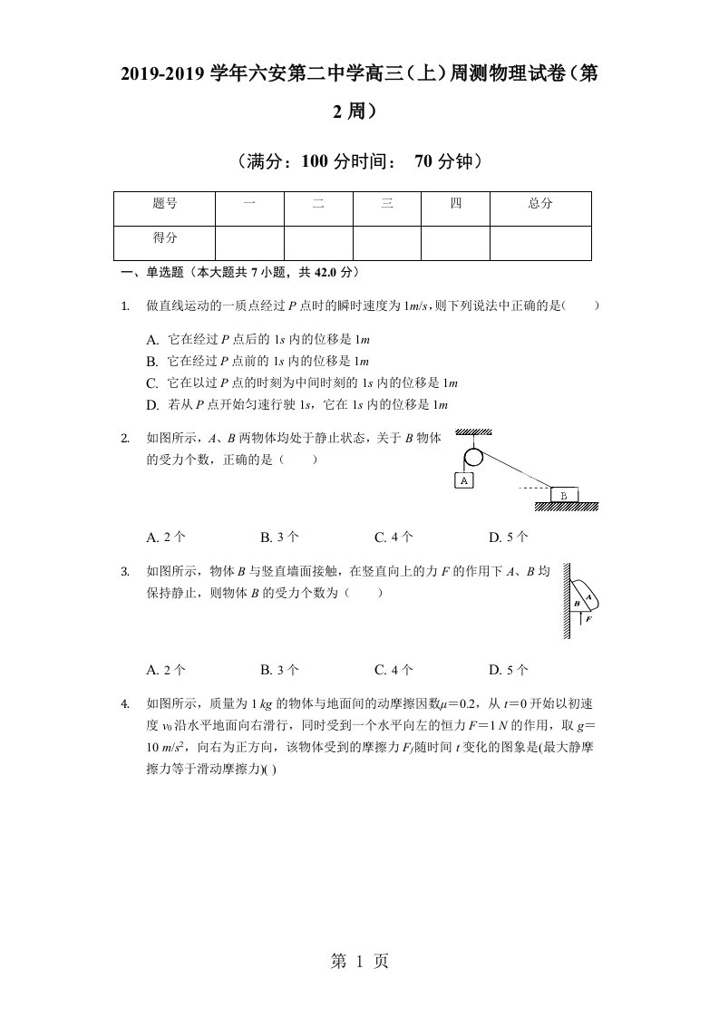 六安第二中学高三（上）周测物理试卷（第2周）