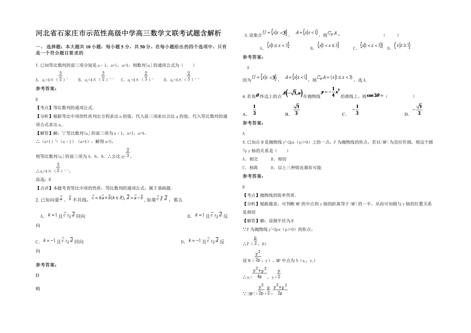 河北省石家庄市示范性高级中学高三数学文联考试题含解析