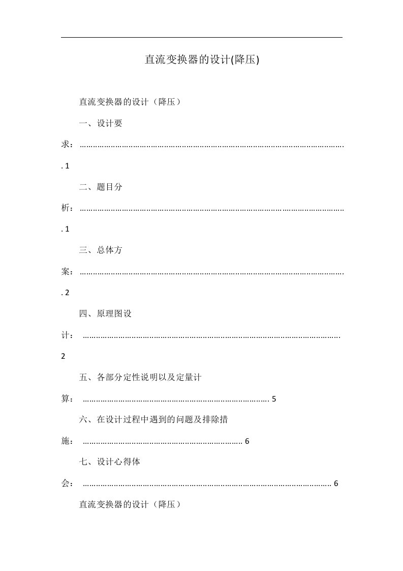 直流变换器的设计(降压)