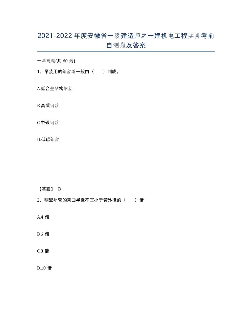 2021-2022年度安徽省一级建造师之一建机电工程实务考前自测题及答案