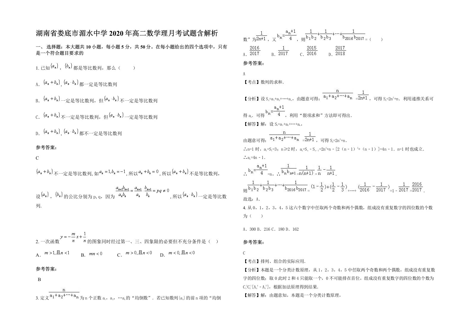 湖南省娄底市湄水中学2020年高二数学理月考试题含解析