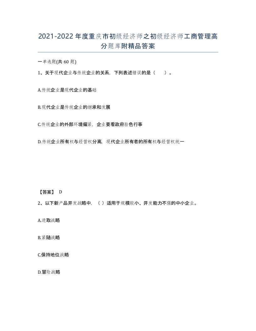 2021-2022年度重庆市初级经济师之初级经济师工商管理高分题库附答案