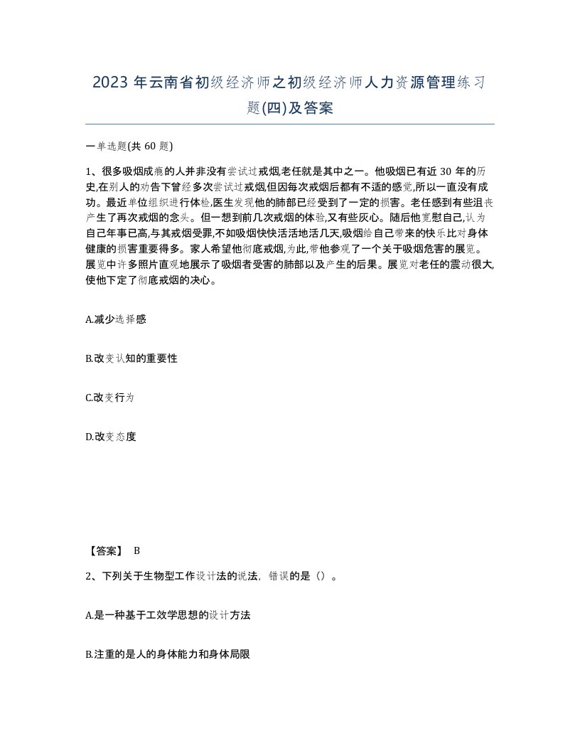 2023年云南省初级经济师之初级经济师人力资源管理练习题四及答案