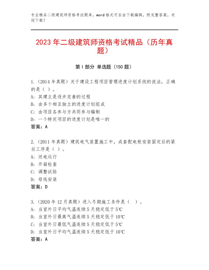 2023—2024年二级建筑师资格考试题库附答案【黄金题型】