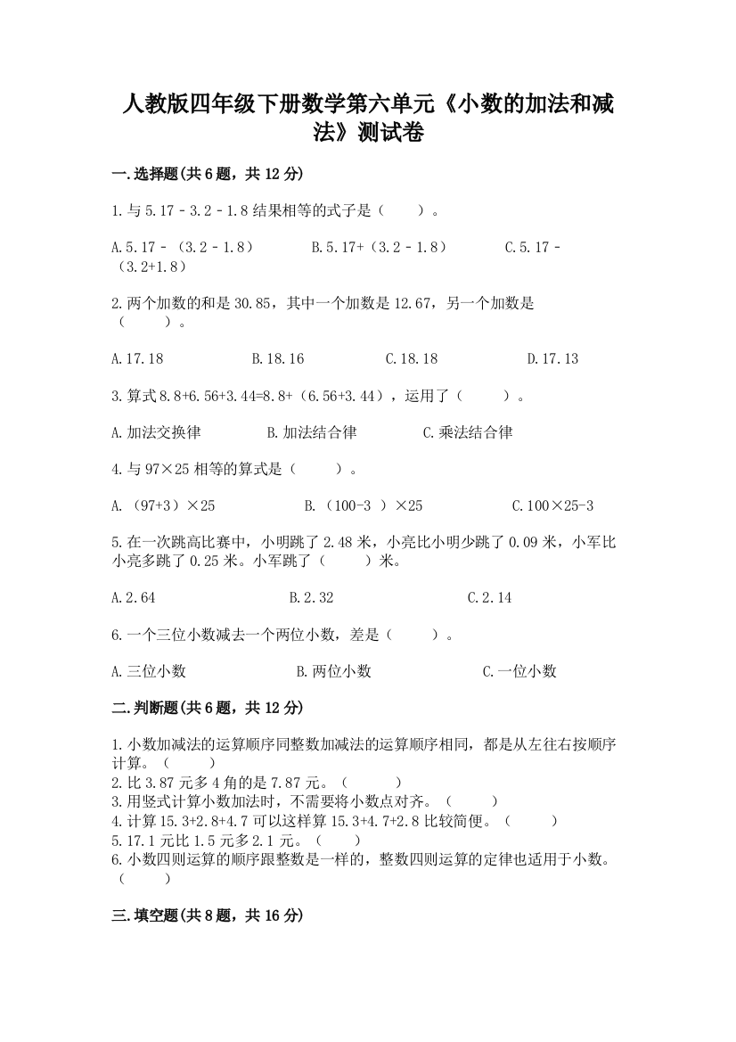 人教版四年级下册数学第六单元《小数的加法和减法》测试卷及答案（精品）