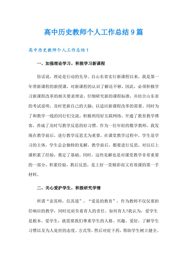 高中历史教师个人工作总结9篇