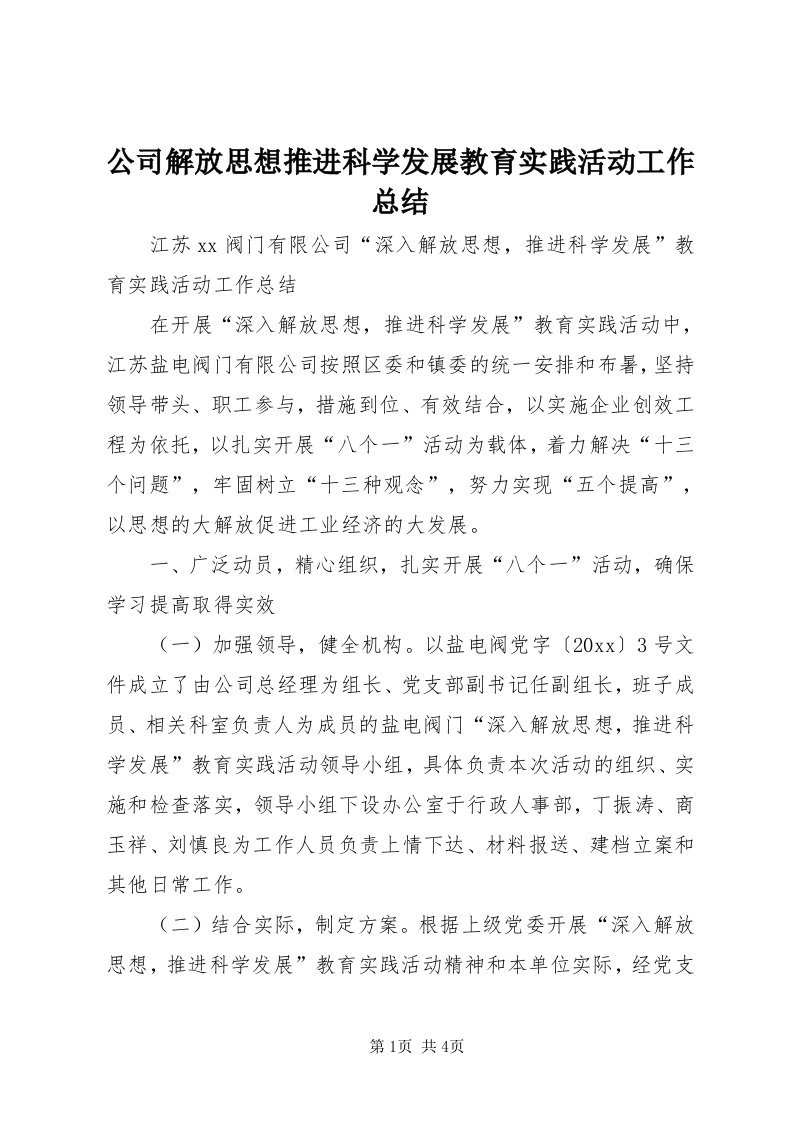 公司解放思想推进科学发展教育实践活动工作总结