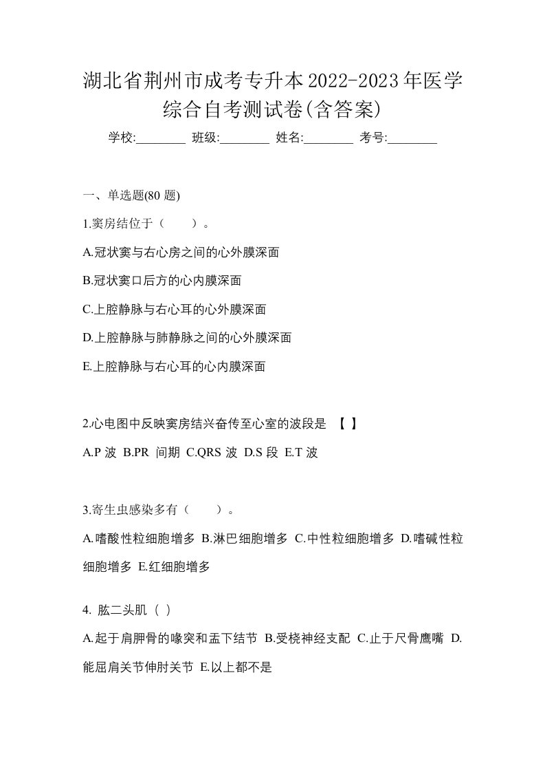 湖北省荆州市成考专升本2022-2023年医学综合自考测试卷含答案