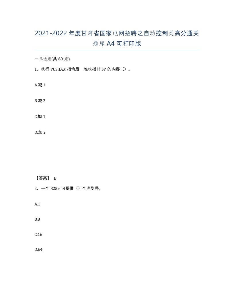 2021-2022年度甘肃省国家电网招聘之自动控制类高分通关题库A4可打印版