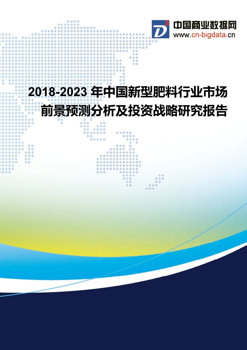 2018-2023年中国新型肥料行业市场前景预测分析及投资战略研究报告-行业发展现状及趋势预测