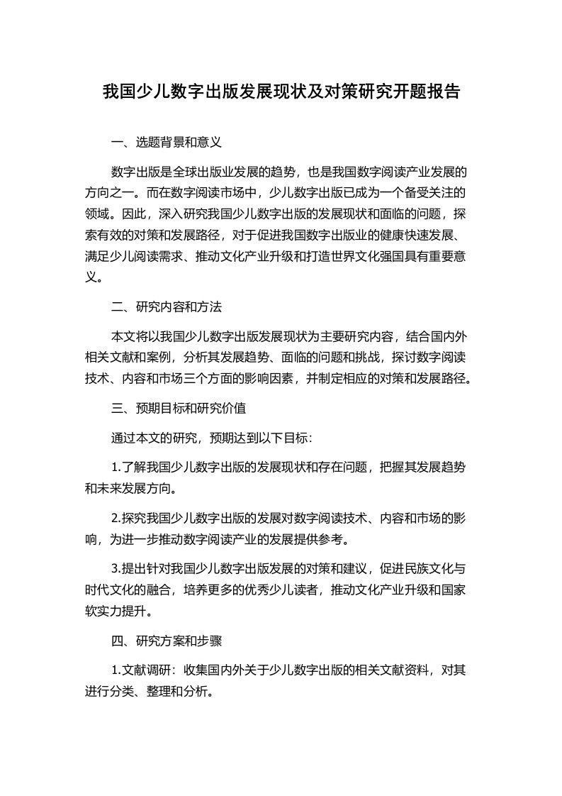 我国少儿数字出版发展现状及对策研究开题报告