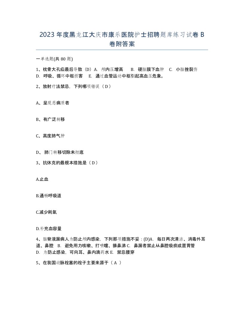 2023年度黑龙江大庆市康乐医院护士招聘题库练习试卷B卷附答案