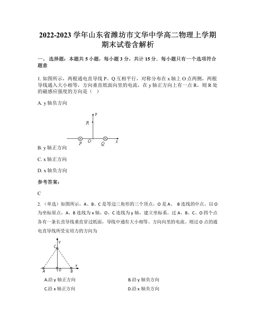 2022-2023学年山东省潍坊市文华中学高二物理上学期期末试卷含解析