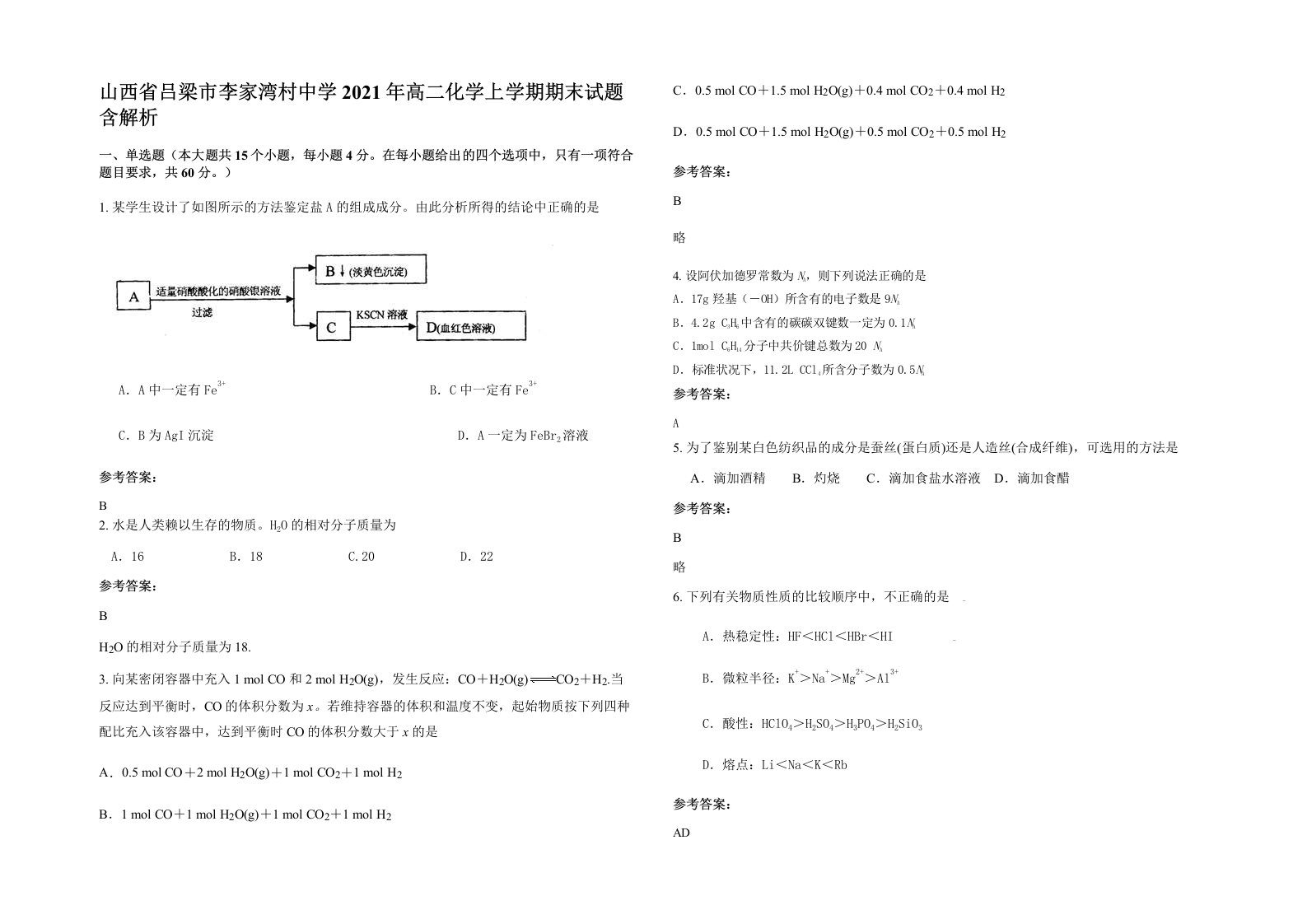 山西省吕梁市李家湾村中学2021年高二化学上学期期末试题含解析