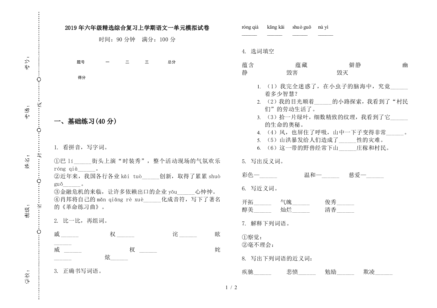 2019年六年级精选综合复习上学期语文一单元模拟试卷